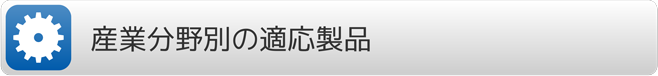 産業分野別の適応製品.pdf